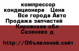 Hyundai Solaris компрессор кондиционера › Цена ­ 6 000 - Все города Авто » Продажа запчастей   . Кировская обл.,Сезенево д.